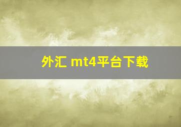 外汇 mt4平台下载